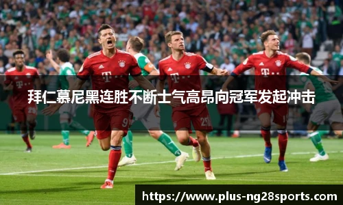拜仁慕尼黑连胜不断士气高昂向冠军发起冲击