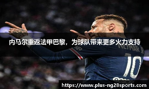内马尔重返法甲巴黎，为球队带来更多火力支持