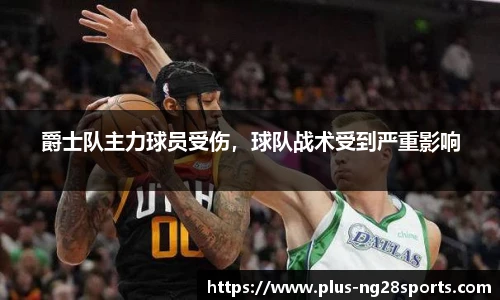 爵士队主力球员受伤，球队战术受到严重影响