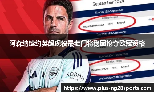 阿森纳续约英超现役最老门将稳固抢夺欧冠资格