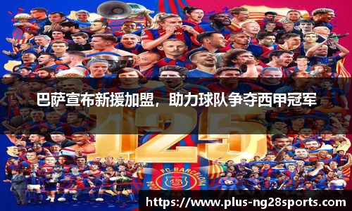 巴萨宣布新援加盟，助力球队争夺西甲冠军