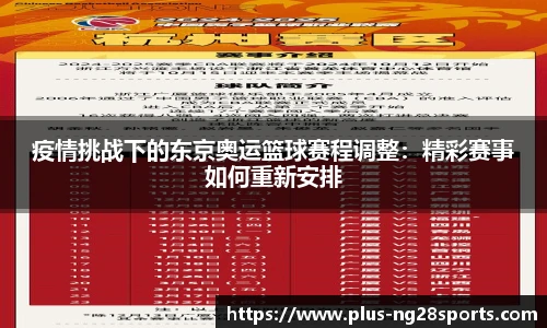 疫情挑战下的东京奥运篮球赛程调整：精彩赛事如何重新安排