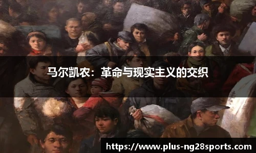 马尔凯农：革命与现实主义的交织