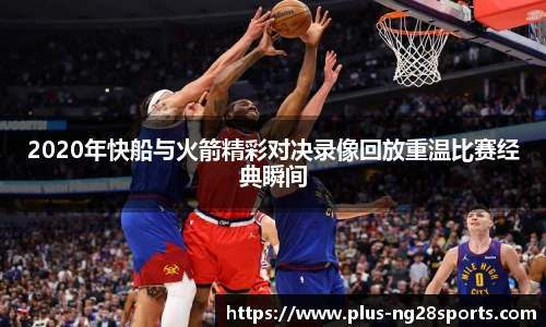 2020年快船与火箭精彩对决录像回放重温比赛经典瞬间