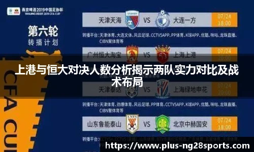 上港与恒大对决人数分析揭示两队实力对比及战术布局
