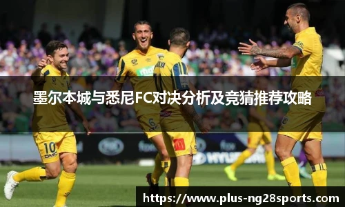 墨尔本城与悉尼FC对决分析及竞猜推荐攻略