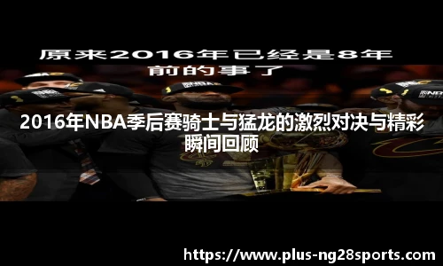 2016年NBA季后赛骑士与猛龙的激烈对决与精彩瞬间回顾