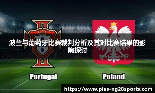 波兰与葡萄牙比赛裁判分析及其对比赛结果的影响探讨