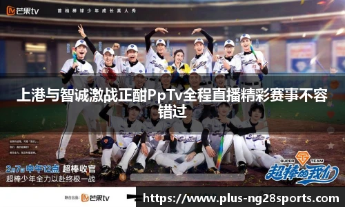 上港与智诚激战正酣PpTv全程直播精彩赛事不容错过