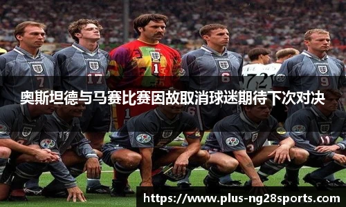 奥斯坦德与马赛比赛因故取消球迷期待下次对决