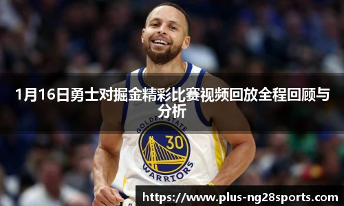 1月16日勇士对掘金精彩比赛视频回放全程回顾与分析