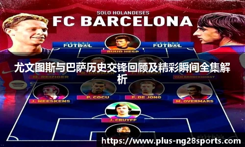 尤文图斯与巴萨历史交锋回顾及精彩瞬间全集解析